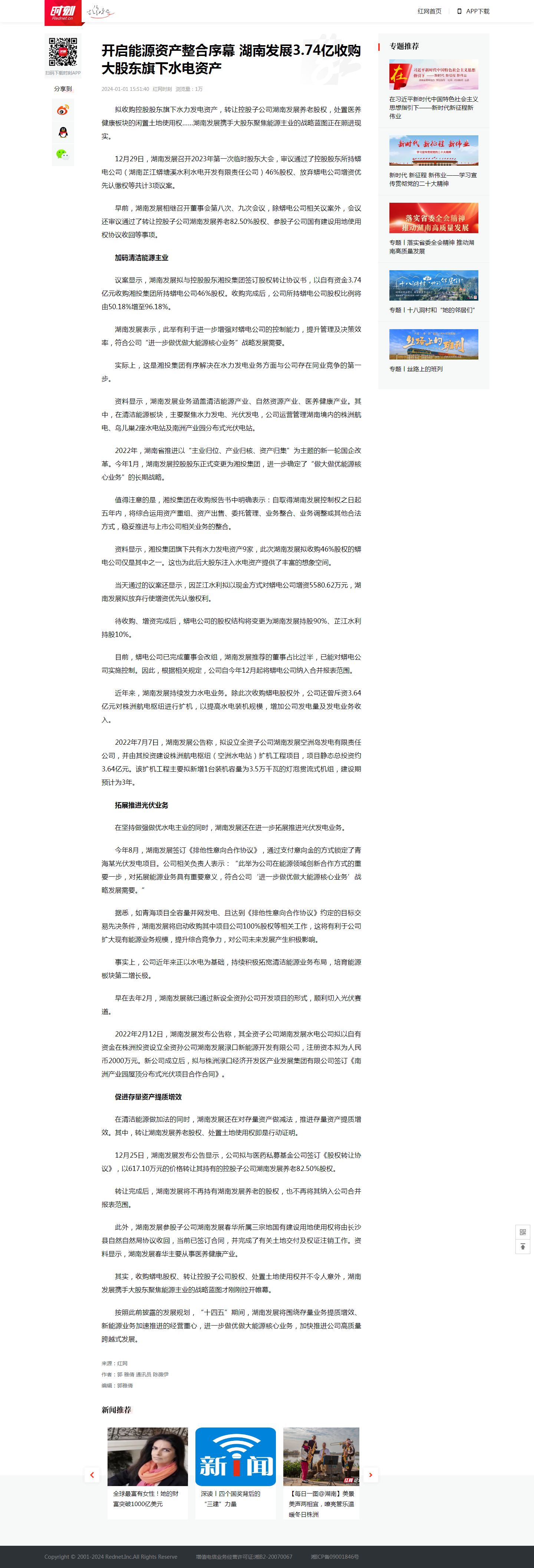 红网时刻：开启能源资产整合序幕 星空（中国）官方体育网站3.74亿收购大股东旗下水电资产